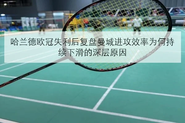 哈兰德欧冠失利后复盘曼城进攻效率为何持续下滑的深层原因（BaJIeSPORtS）