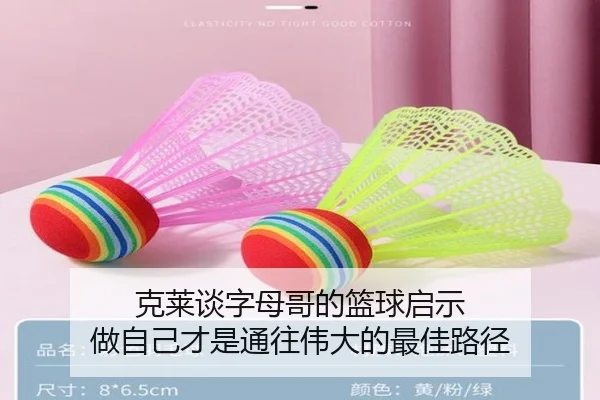 克莱谈字母哥的篮球启示 做自己才是通往伟大的最佳路径